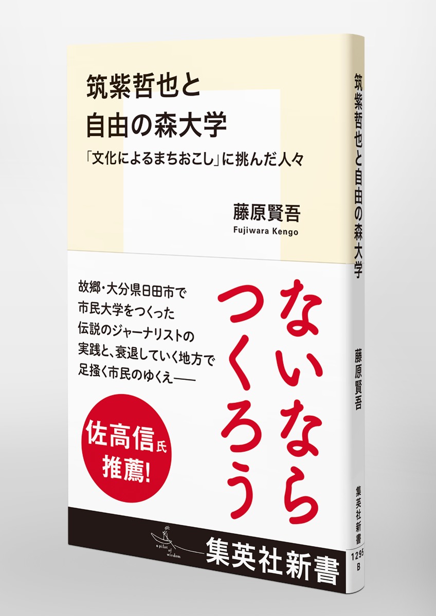 筑紫哲也と自由の森大学 「文化によるまちおこし」に挑んだ人々／藤原