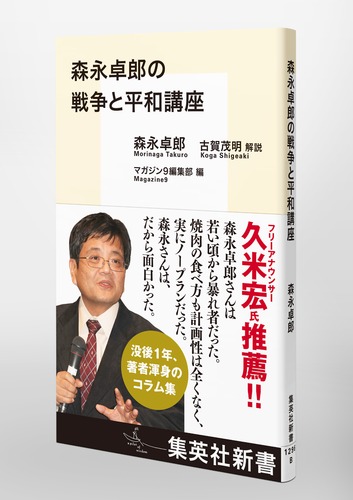 森永卓郎の戦争と平和講座 – 集英社新書