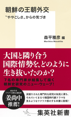 朝鮮の王朝外交 ”ややこしさ”からの気づき