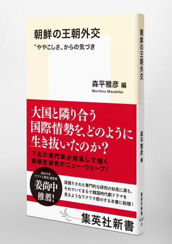 朝鮮の王朝外交 ”ややこしさ”からの気づき – 集英社新書