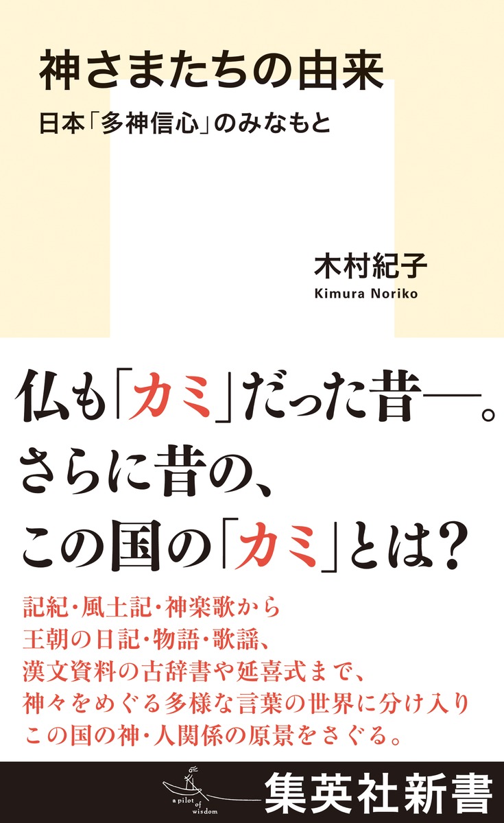 神さまたちの由来 日本「多神信心」のみなもと 画像1