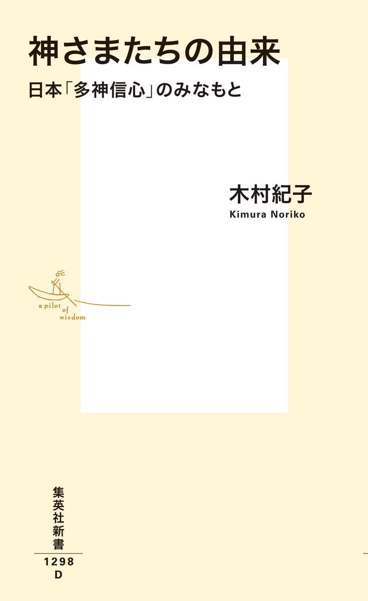 神さまたちの由来 日本「多神信心」のみなもと 画像2