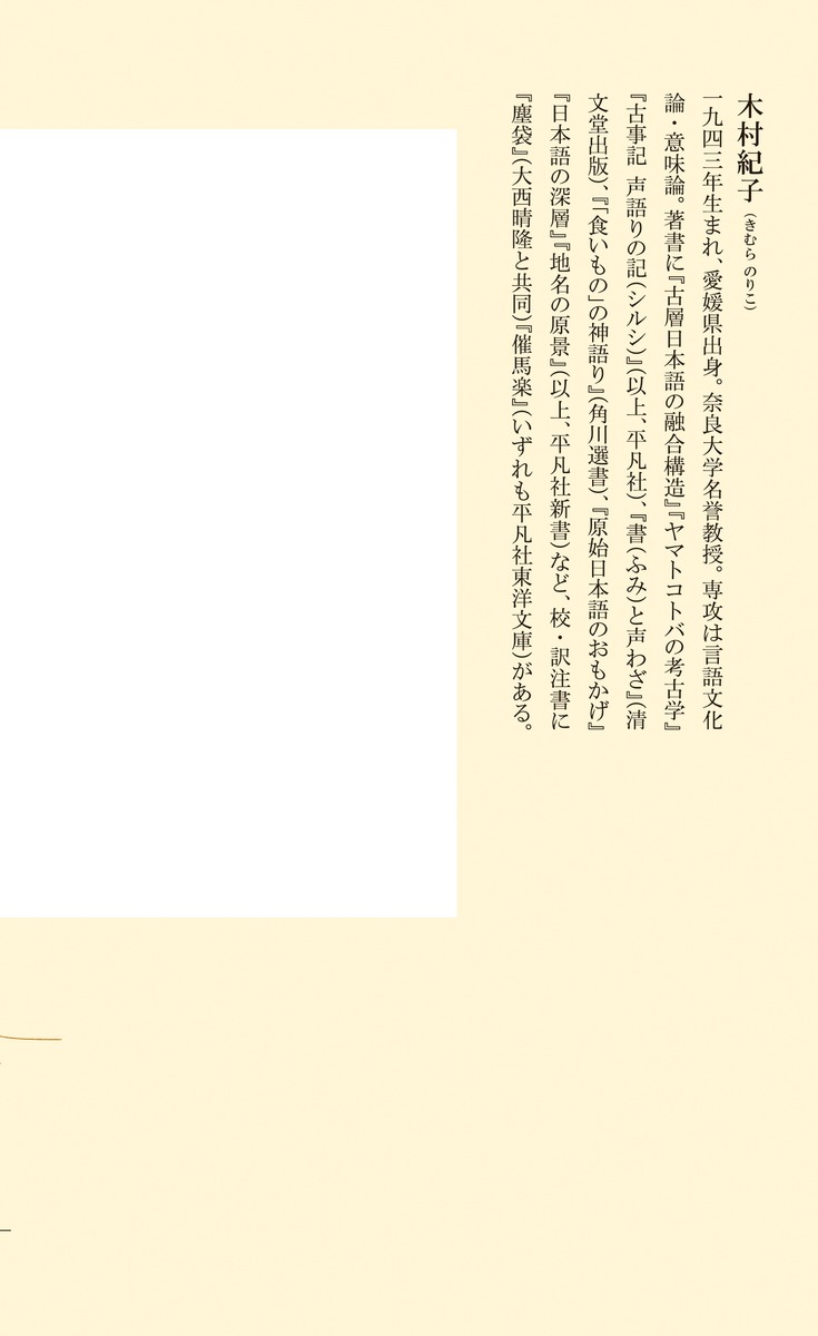 神さまたちの由来 日本「多神信心」のみなもと 画像4