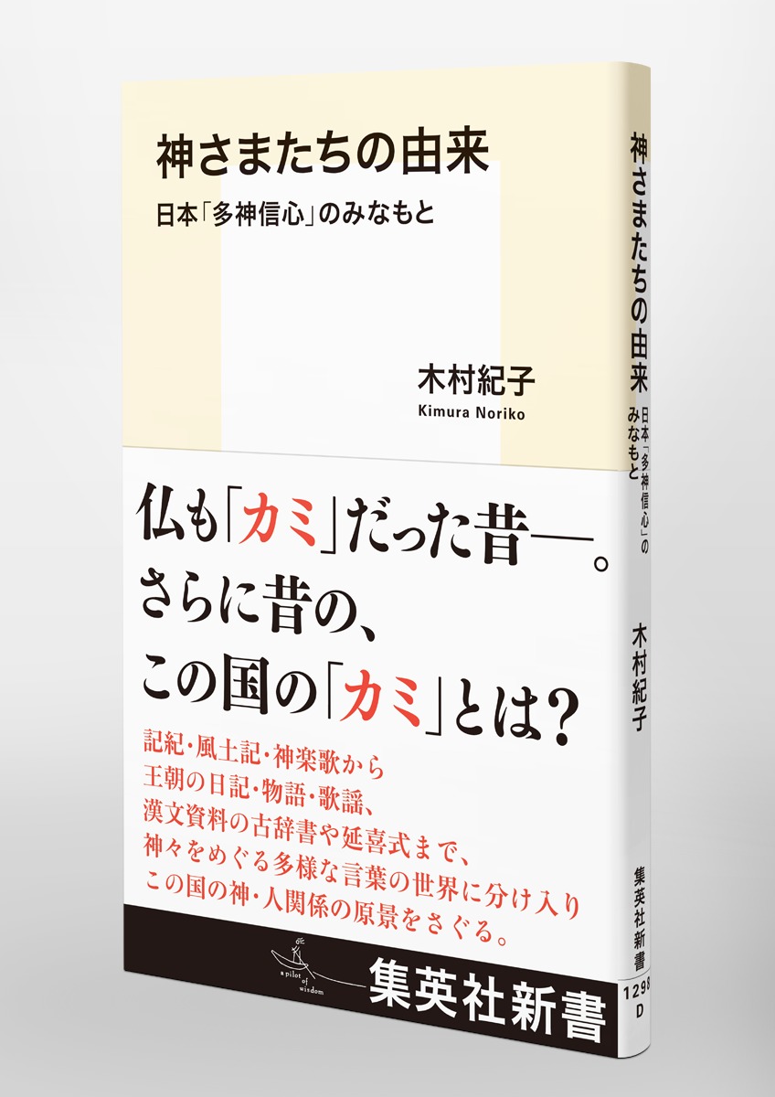 神さまたちの由来 日本「多神信心」のみなもと 画像5