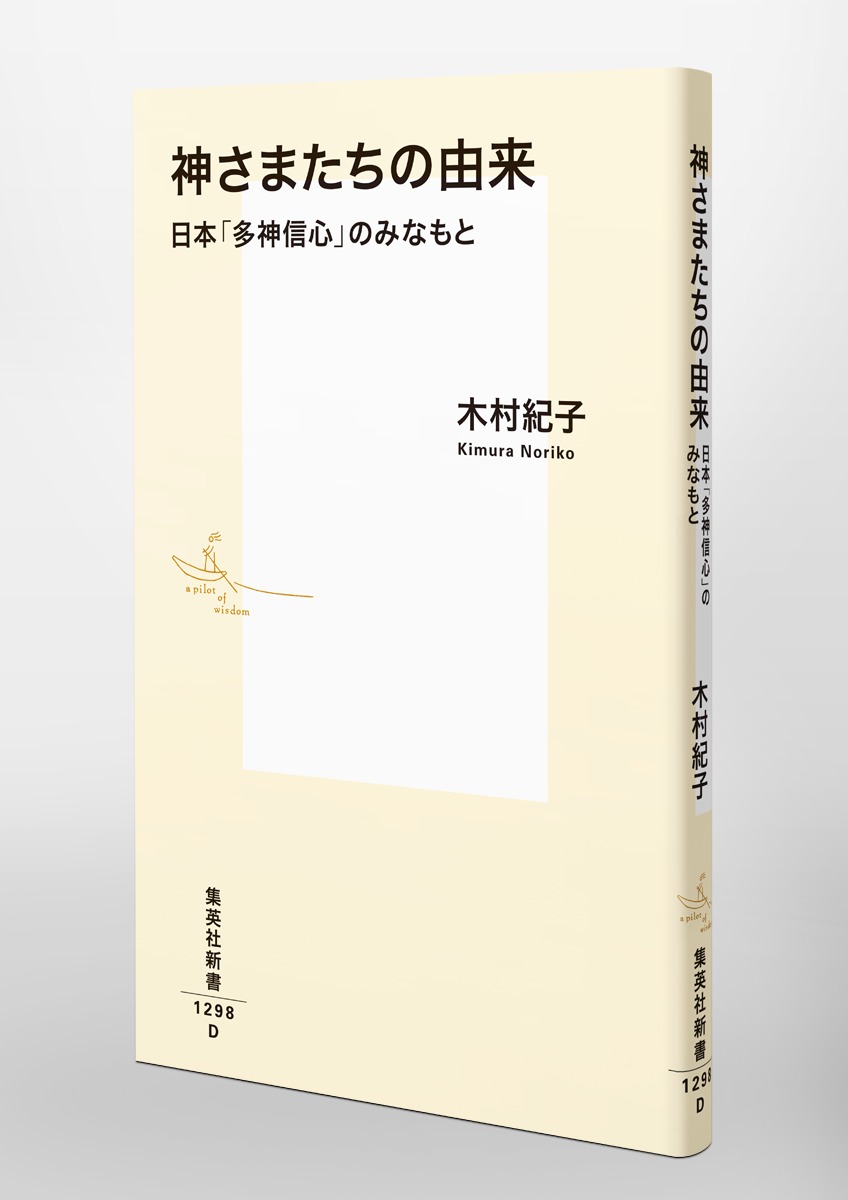 神さまたちの由来 日本「多神信心」のみなもと 画像6
