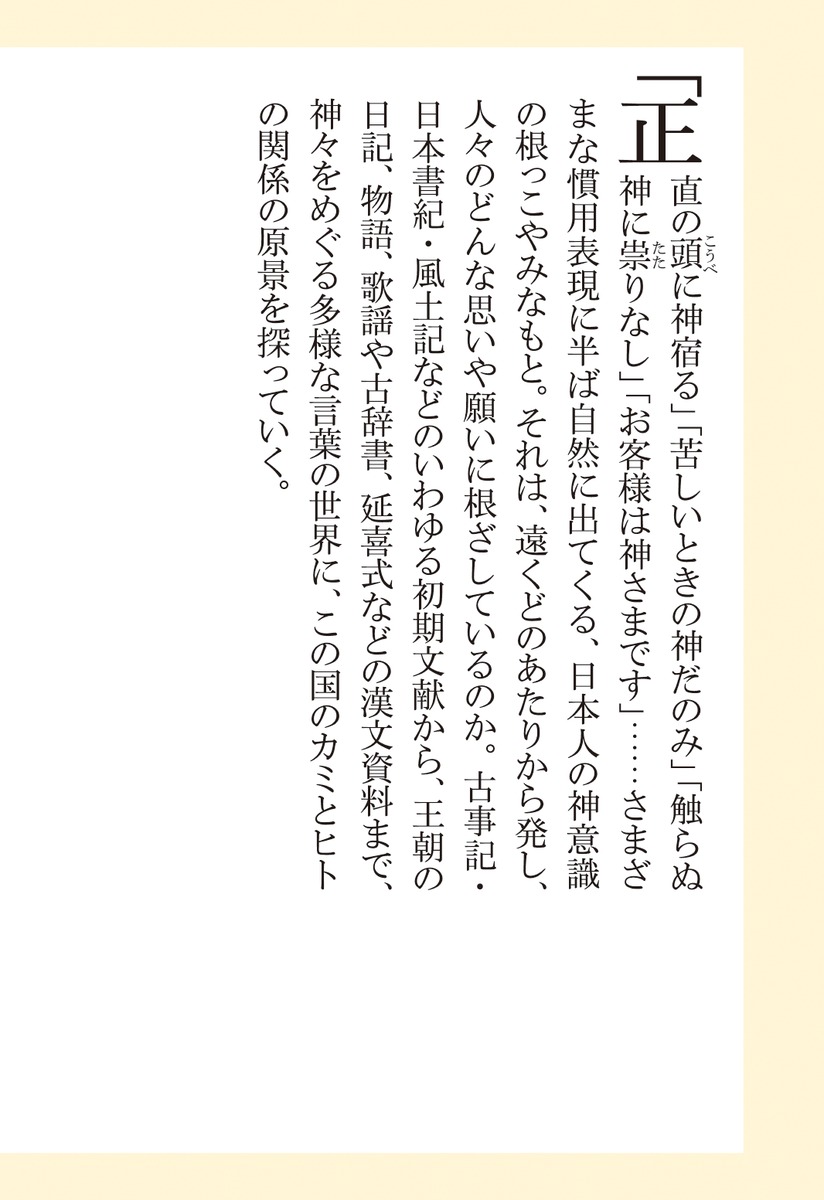 神さまたちの由来 日本「多神信心」のみなもと 画像7