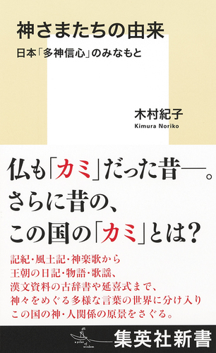 神さまたちの由来 日本「多神信心」のみなもと