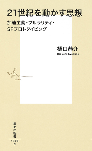21世紀を動かす思想 加速主義・プルラリティ・SFプロトタイピング