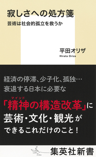 寂しさへの処方箋 芸術は社会的孤立を救うか