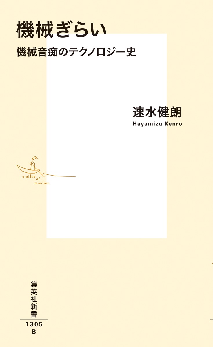 機械ぎらい 機械音痴のテクノロジー史 画像2