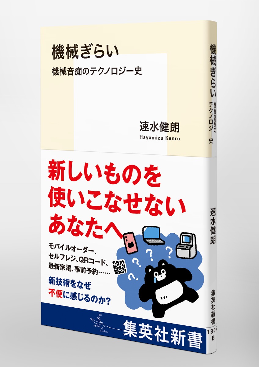 機械ぎらい 機械音痴のテクノロジー史 画像5