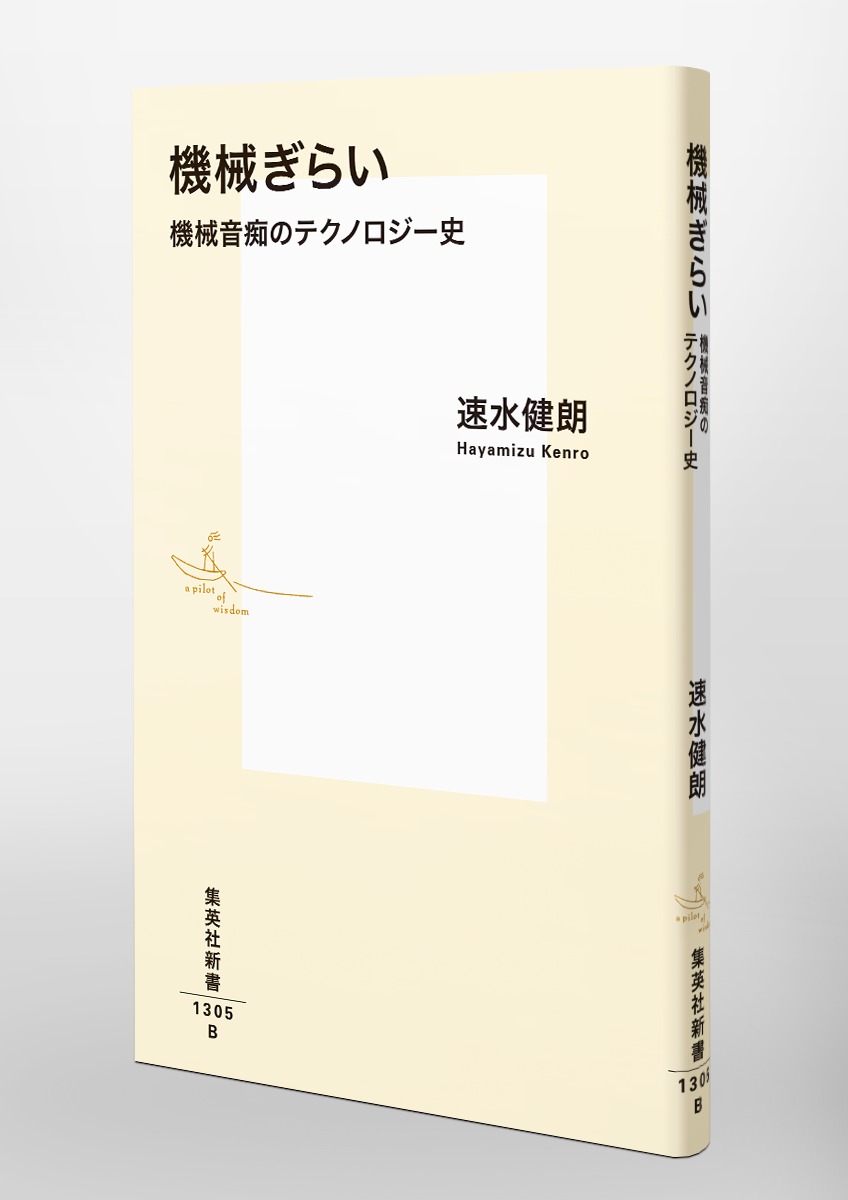 機械ぎらい 機械音痴のテクノロジー史 画像6