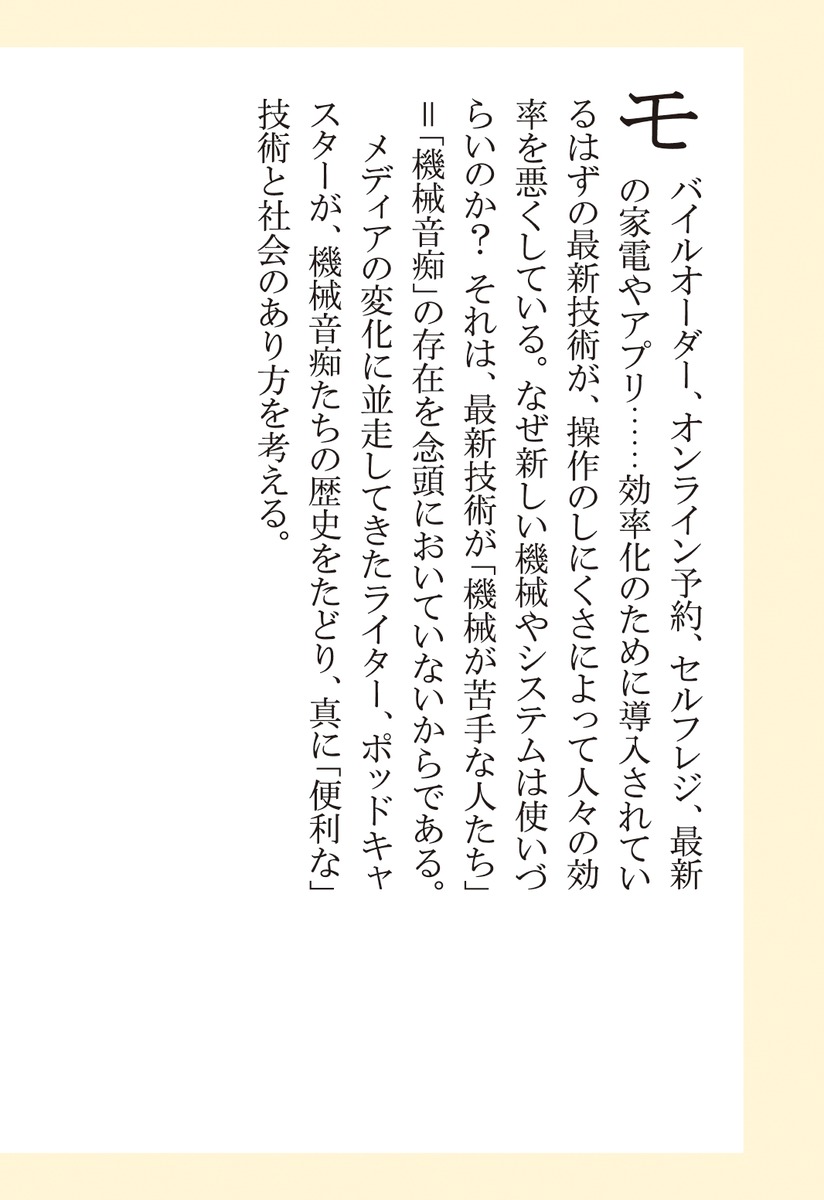 機械ぎらい 機械音痴のテクノロジー史 画像7