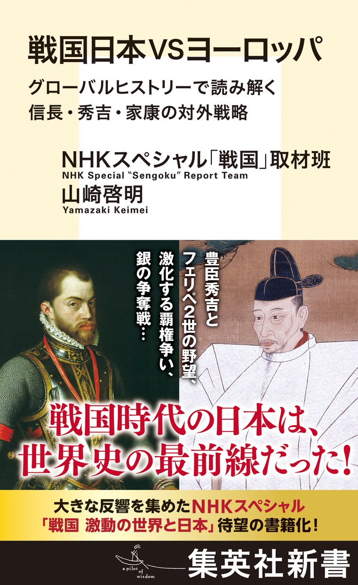戦国日本VSヨーロッパ グローバルヒストリーで読み解く信長・秀吉・家康の対外戦略 画像1