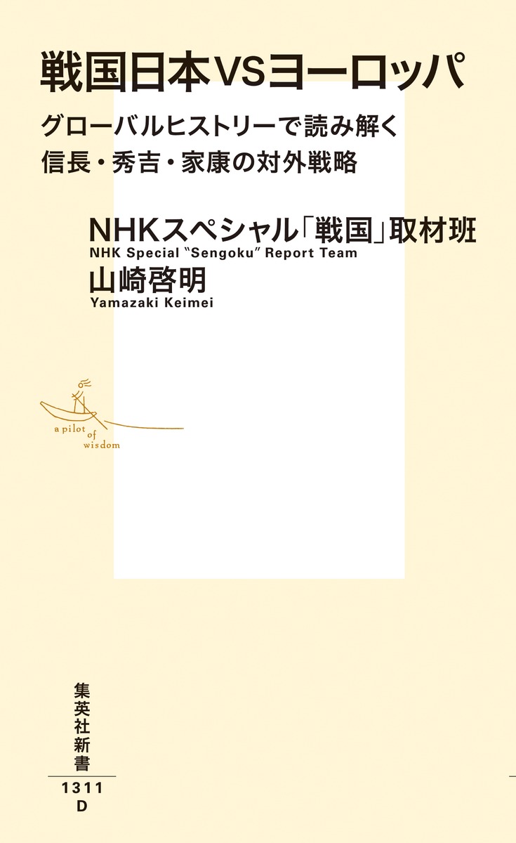 戦国日本VSヨーロッパ グローバルヒストリーで読み解く信長・秀吉・家康の対外戦略 画像2