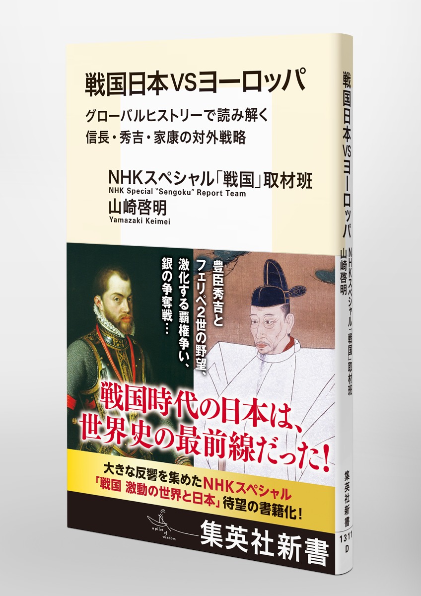 戦国日本VSヨーロッパ グローバルヒストリーで読み解く信長・秀吉・家康の対外戦略 画像5