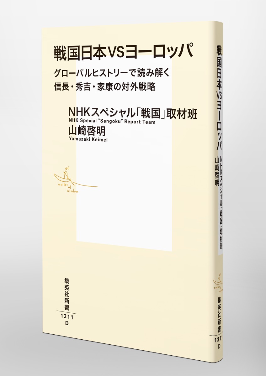 戦国日本VSヨーロッパ グローバルヒストリーで読み解く信長・秀吉・家康の対外戦略 画像6