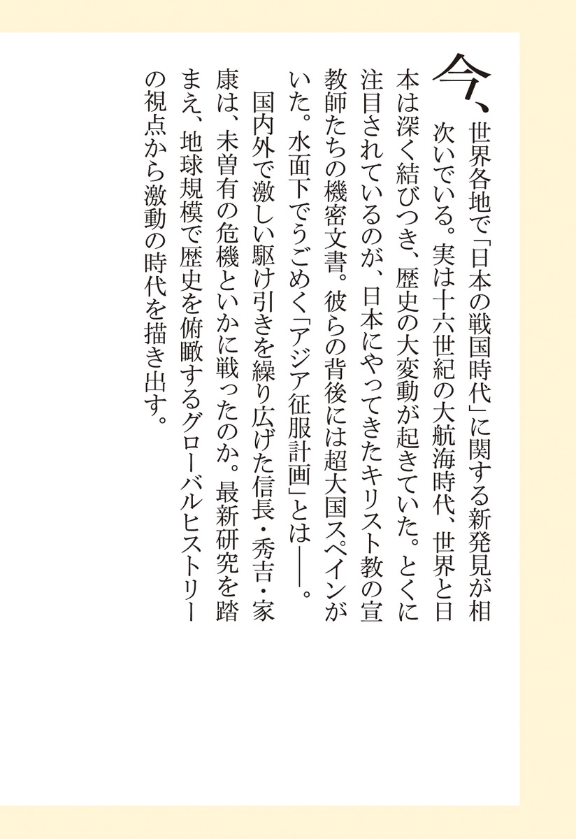 戦国日本VSヨーロッパ グローバルヒストリーで読み解く信長・秀吉・家康の対外戦略 画像7