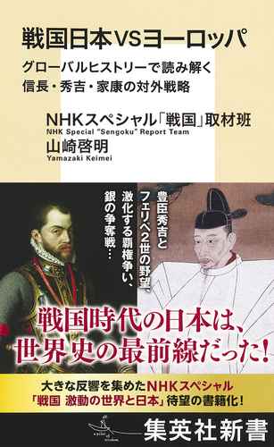 戦国日本VSヨーロッパ グローバルヒストリーで読み解く　信長・秀吉・家康の対外戦略