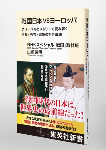 戦国日本VSヨーロッパ グローバルヒストリーで読み解く 信長・秀吉