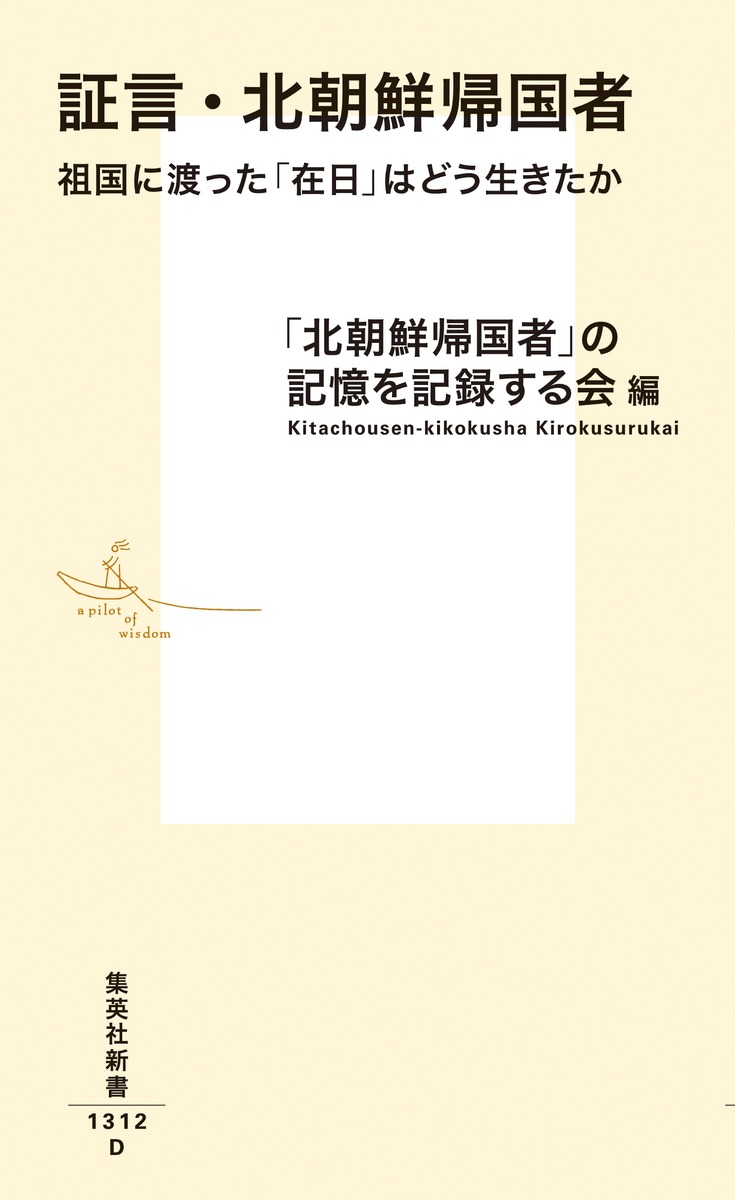 証言・北朝鮮帰国者 祖国に渡った「在日」はどう生きたか 画像2