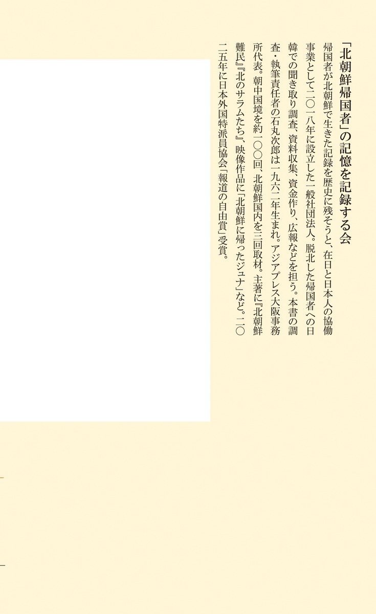 証言・北朝鮮帰国者 祖国に渡った「在日」はどう生きたか 画像4