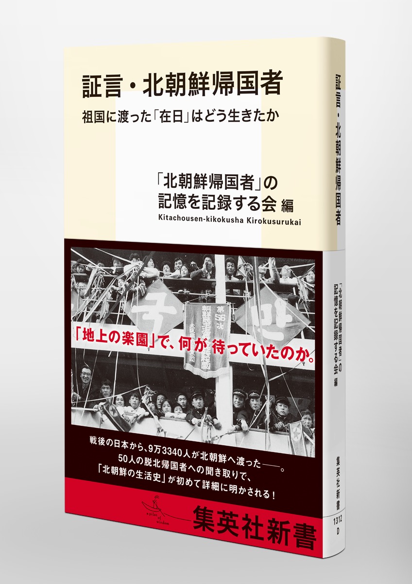 証言・北朝鮮帰国者 祖国に渡った「在日」はどう生きたか 画像5