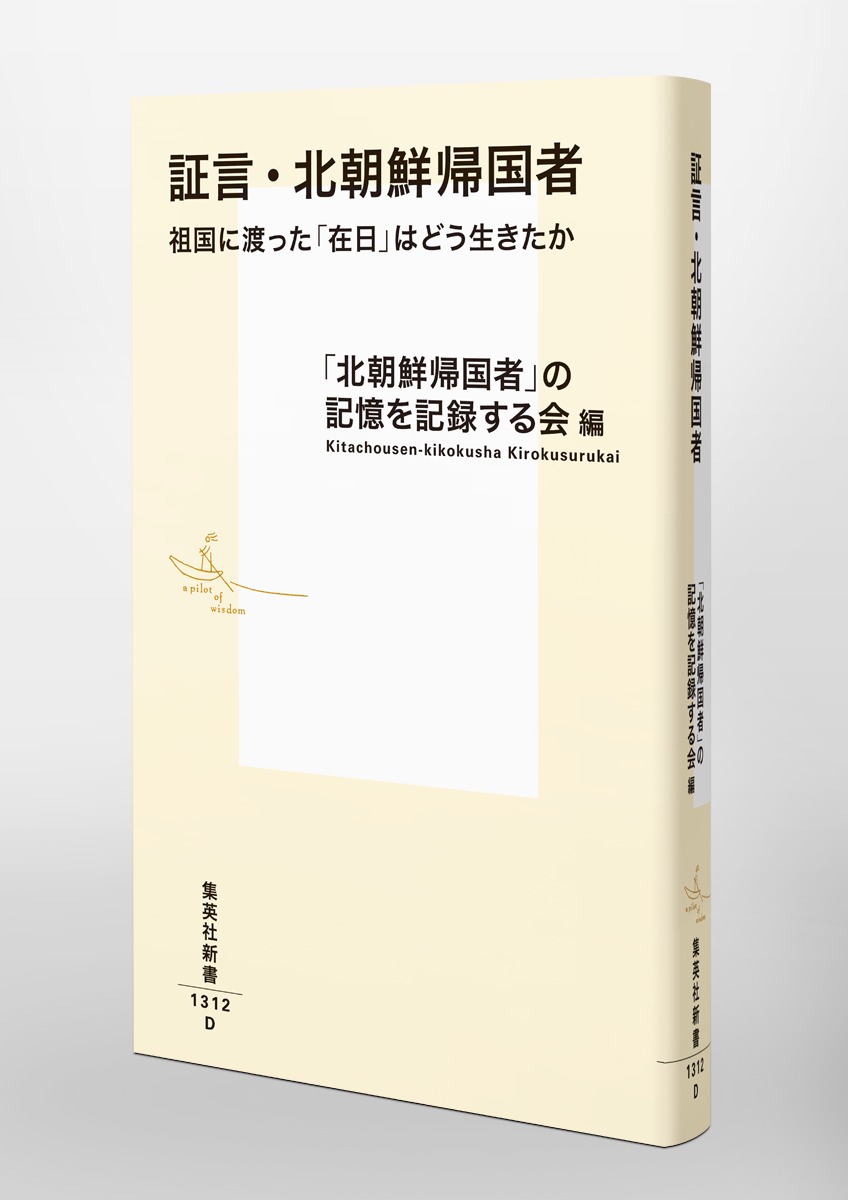 証言・北朝鮮帰国者 祖国に渡った「在日」はどう生きたか 画像6