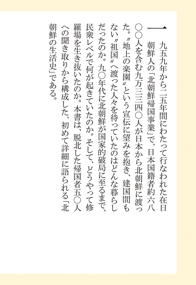 証言・北朝鮮帰国者 祖国に渡った「在日」はどう生きたか 画像7