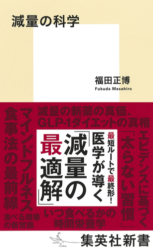 減量の科学