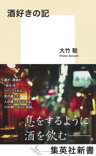 酒好きの記