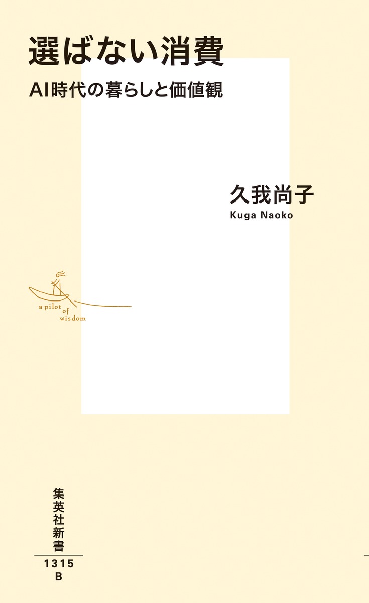 選ばない消費 AI時代の暮らしと価値観 画像2