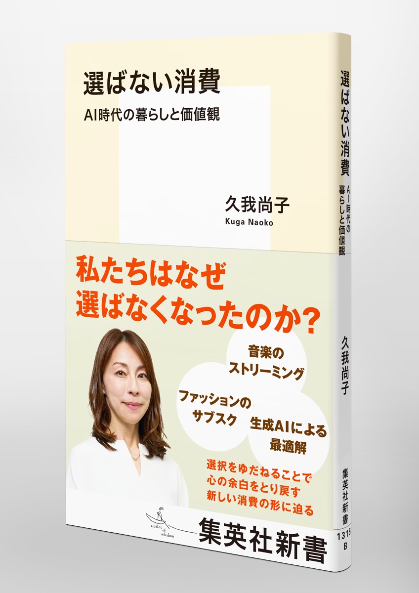 選ばない消費 AI時代の暮らしと価値観 画像5