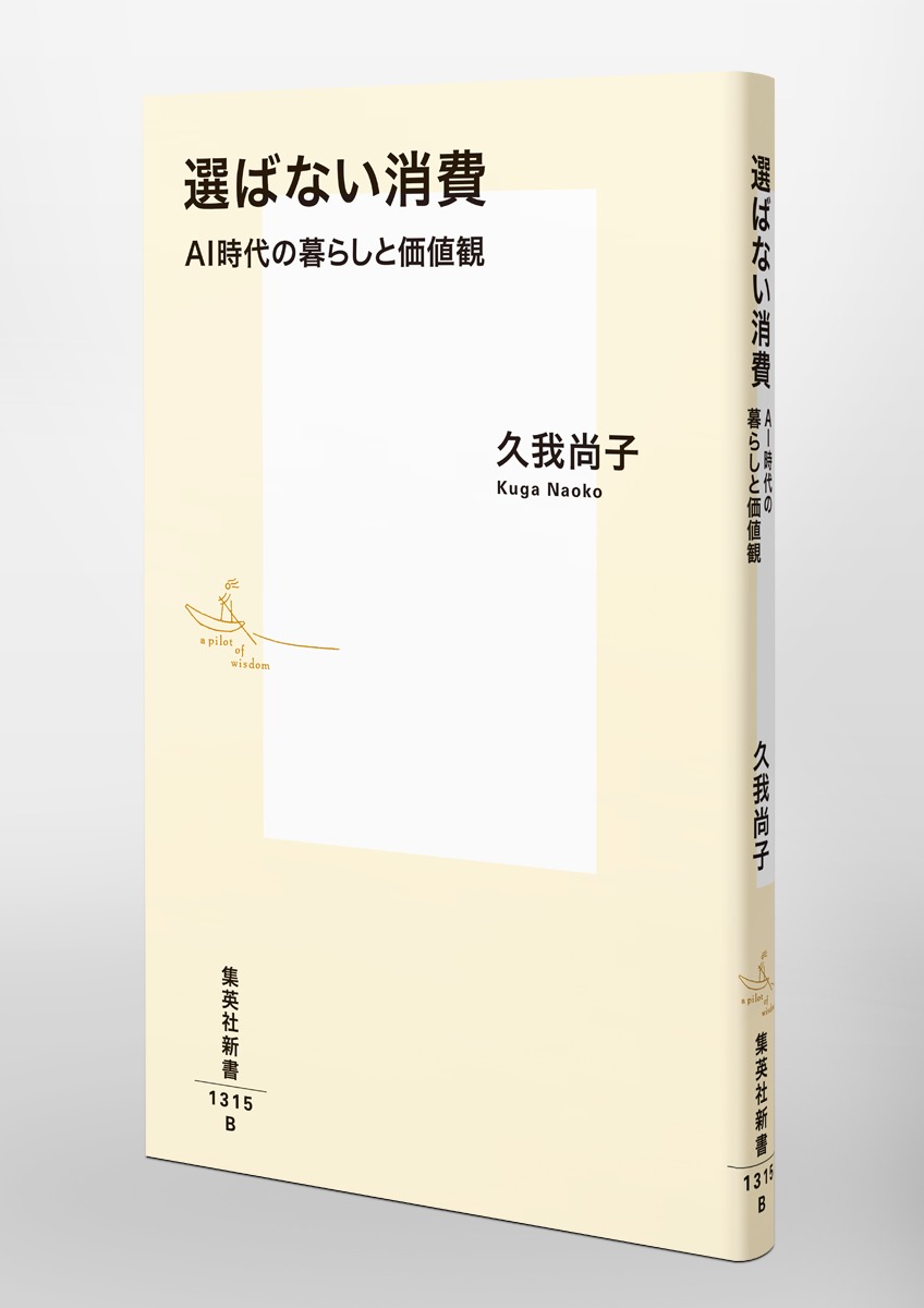 選ばない消費 AI時代の暮らしと価値観 画像6