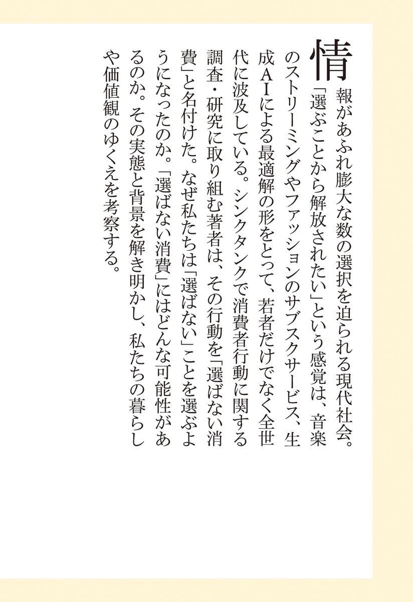 選ばない消費 AI時代の暮らしと価値観 画像7