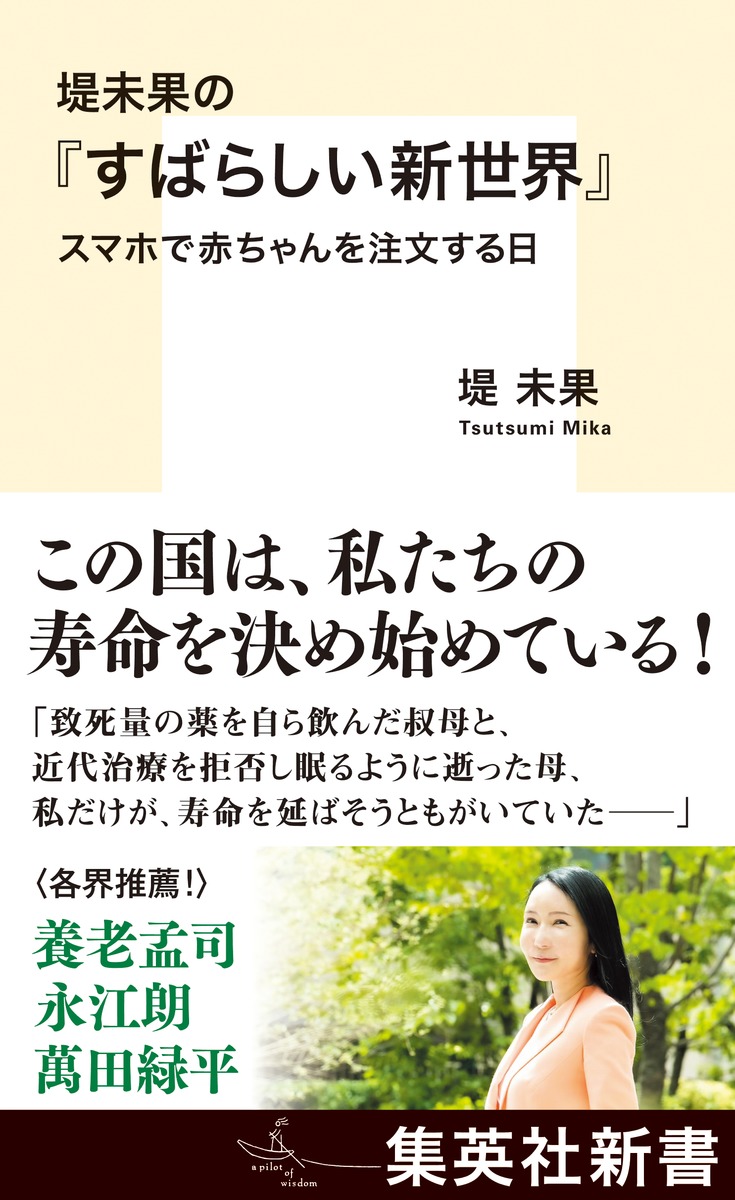 堤未果の『すばらしい新世界』 スマホで赤ちゃんを注文する日 画像1