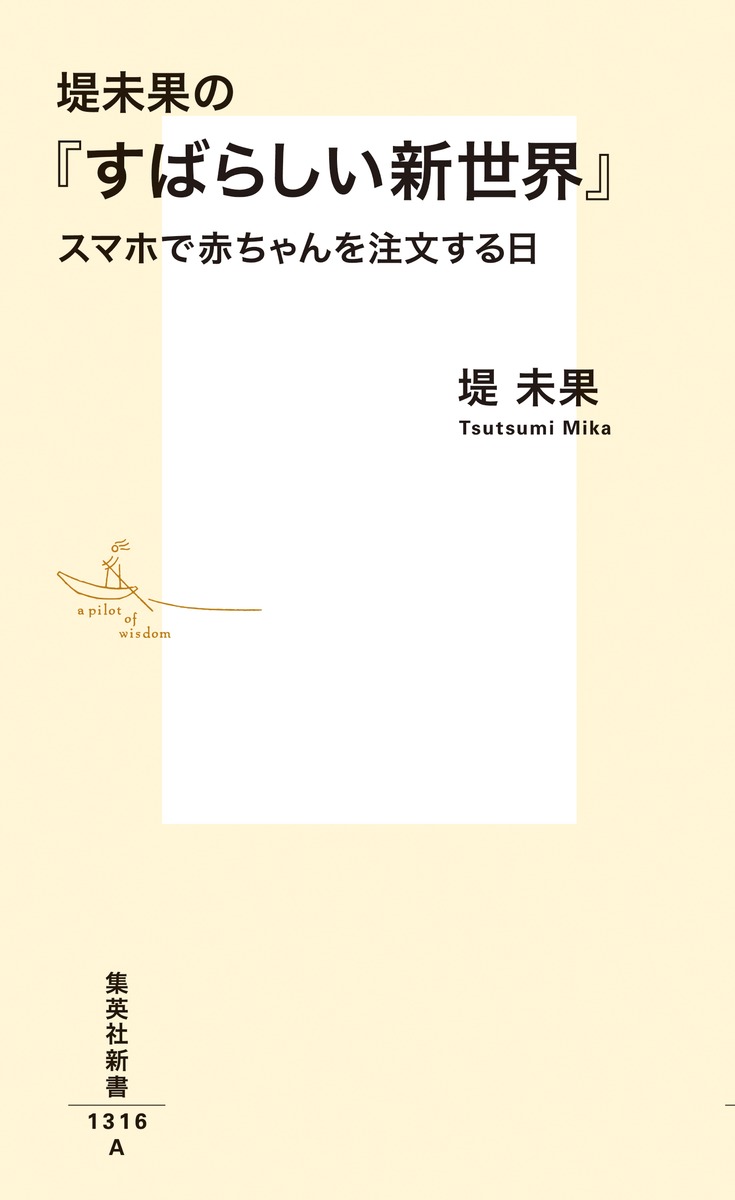 堤未果の『すばらしい新世界』 スマホで赤ちゃんを注文する日 画像2