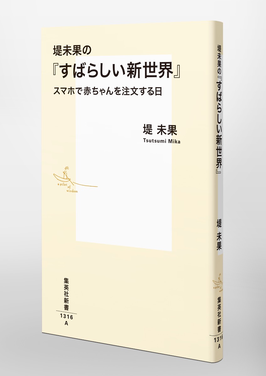 堤未果の『すばらしい新世界』 スマホで赤ちゃんを注文する日 画像6