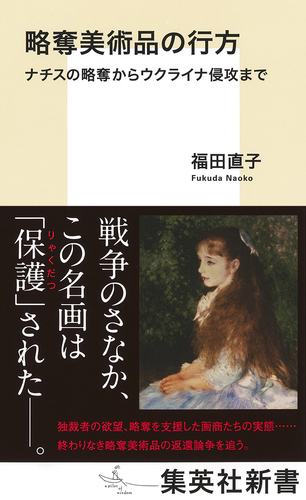略奪美術品の行方