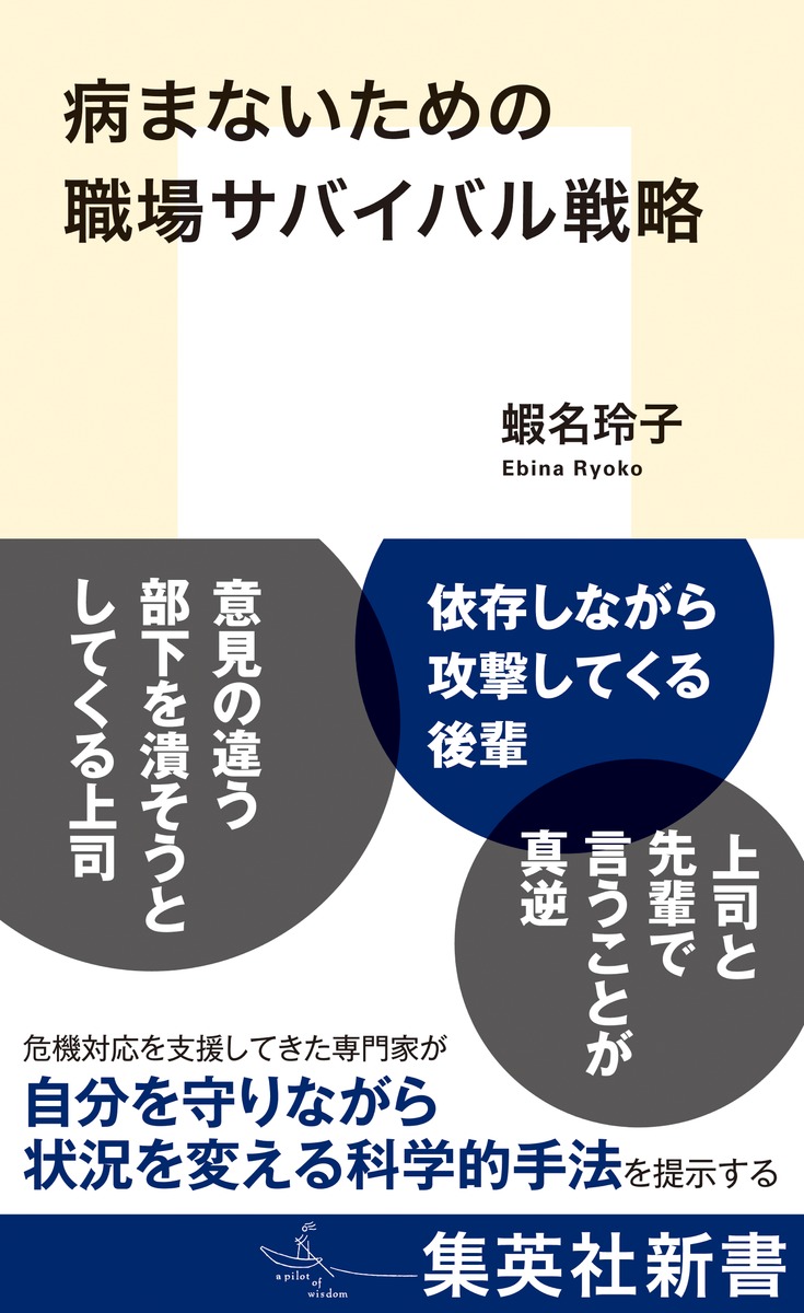病まないための職場サバイバル戦略 画像1