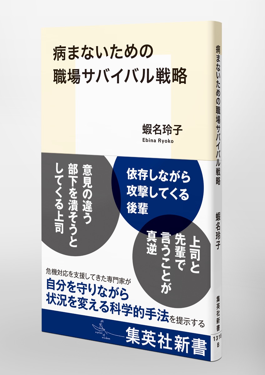 病まないための職場サバイバル戦略 画像5