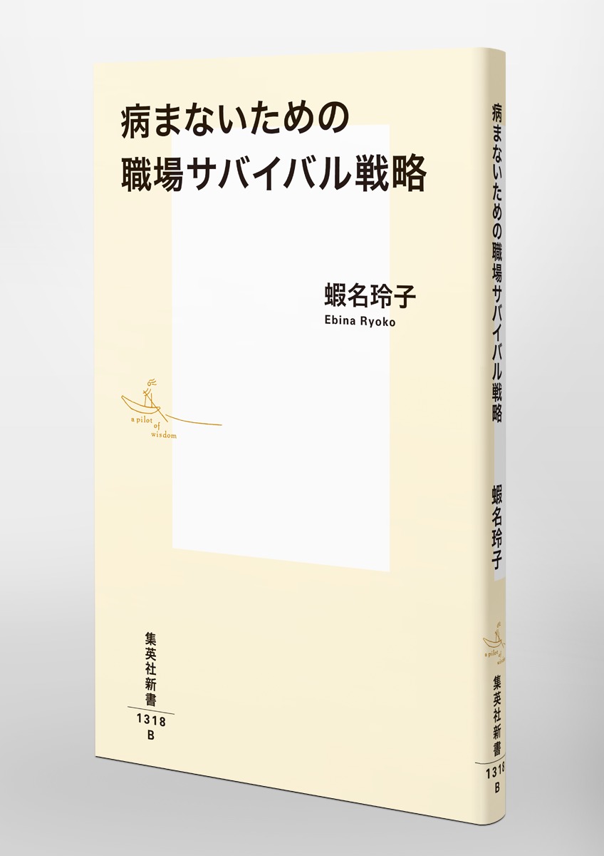 病まないための職場サバイバル戦略 画像6