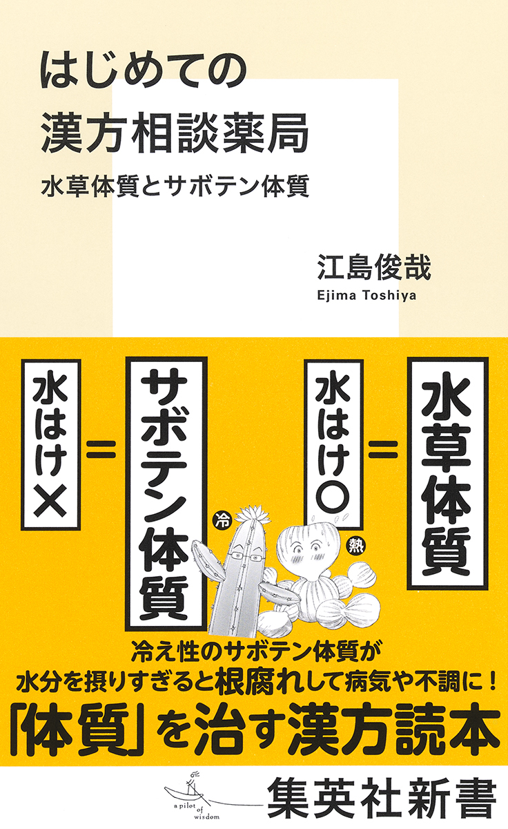 はじめての漢方相談薬局 水草体質とサボテン体質／江島 俊哉 | 集英社