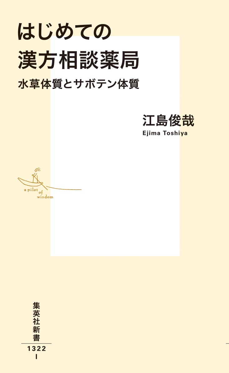 はじめての漢方相談薬局 水草体質とサボテン体質 画像2