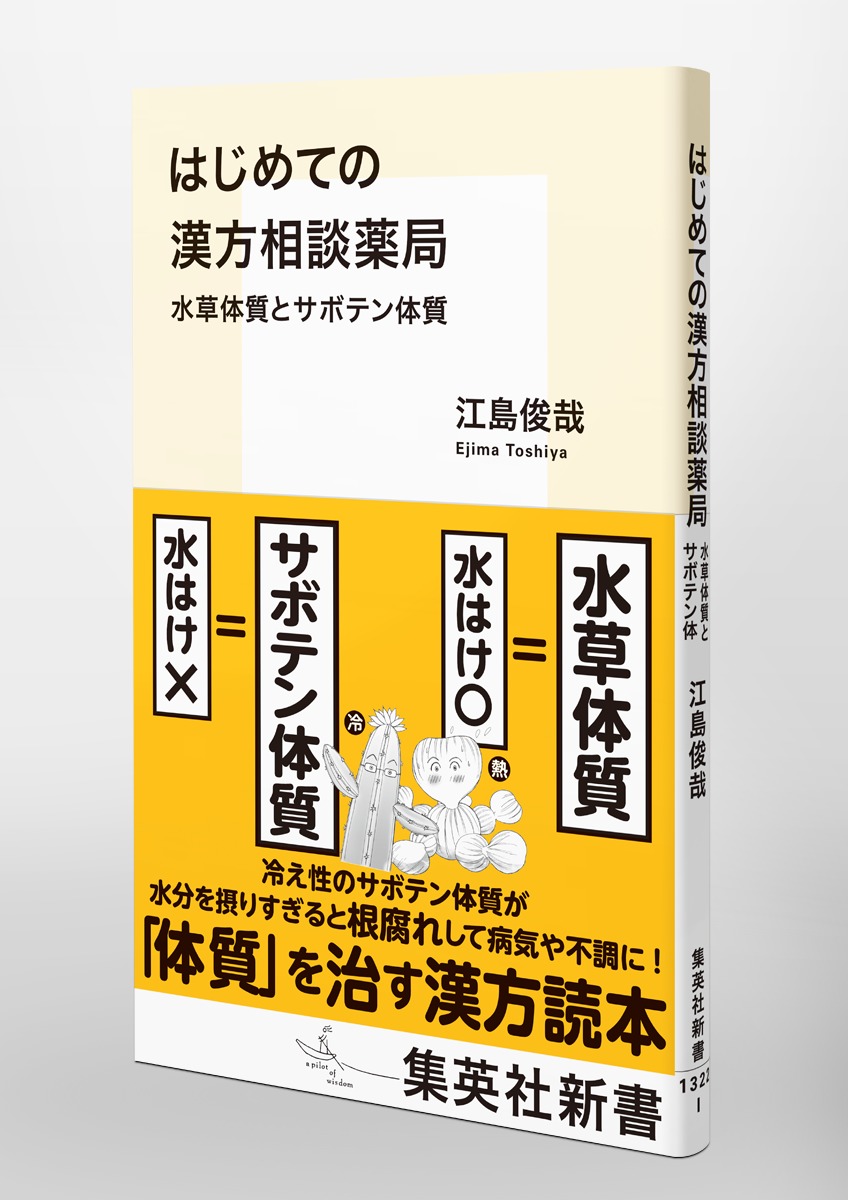 はじめての漢方相談薬局 水草体質とサボテン体質／江島 俊哉 | 集英社