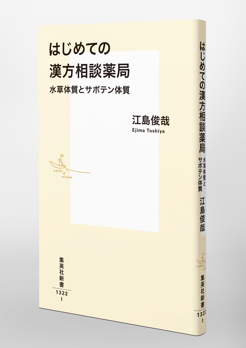 はじめての漢方相談薬局 水草体質とサボテン体質 画像6