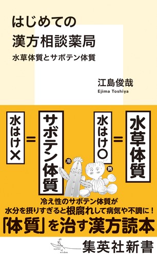 はじめての漢方相談薬局 水草体質とサボテン体質／江島 俊哉 | 集英社