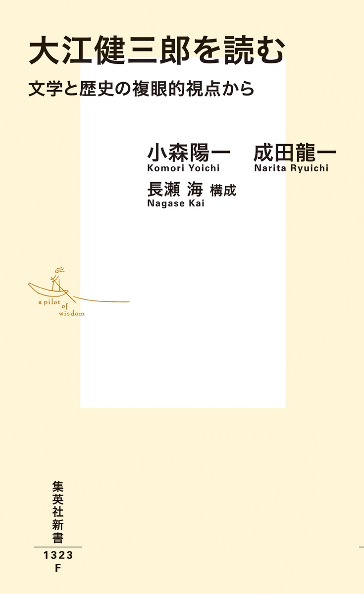 大江健三郎を読む 文学と歴史の複眼的視点から 画像2