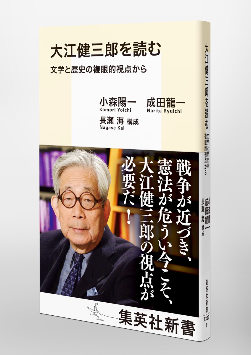 大江健三郎を読む 文学と歴史の複眼的視点から 画像5