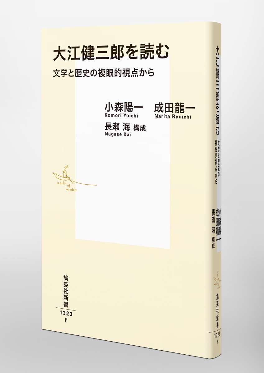 大江健三郎を読む 文学と歴史の複眼的視点から 画像6